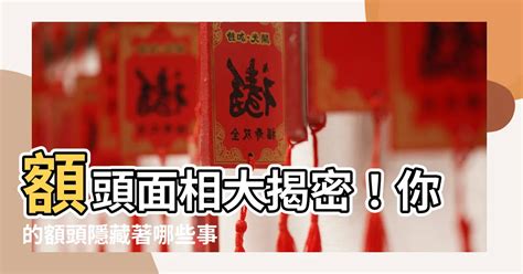 額頭面相|【額頭 面相】額頭面相大揭密！你的額頭隱藏著哪些事業、財運。